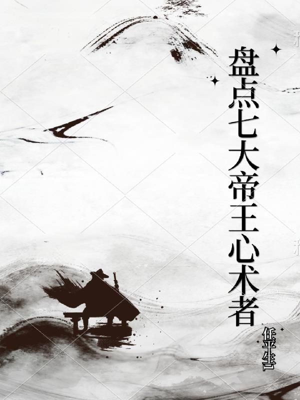 盘点七大帝王心术者