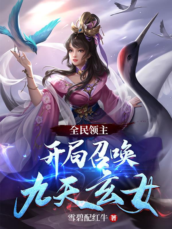 全民领主：开局召唤九天玄女
