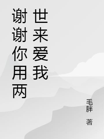 谢谢你用两世来爱我