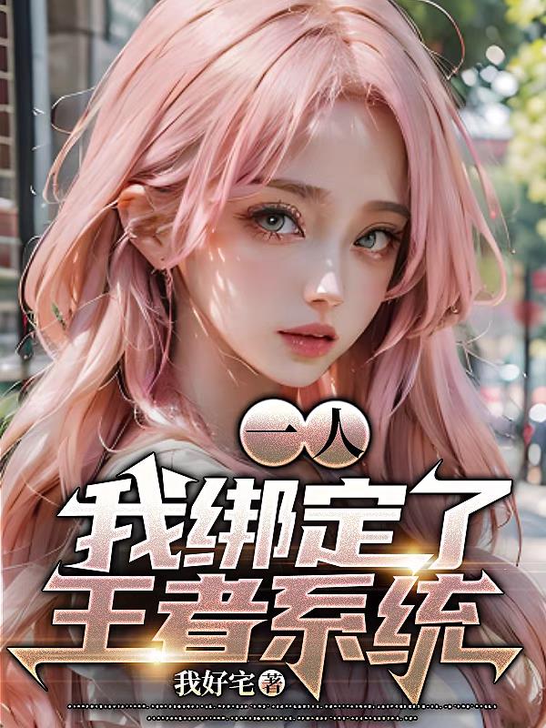 一人：我绑定了王者系统！