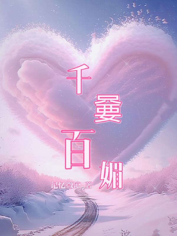 千嘦百媚