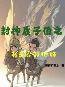 封神质子团之我是殷郊他妹