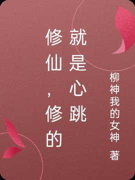 修仙,修的就是心跳