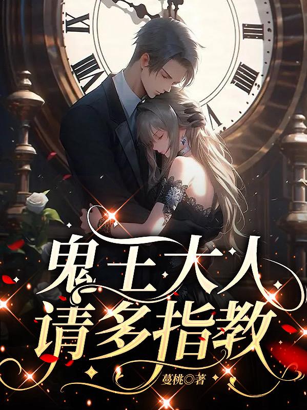 鬼王大人,请多指教