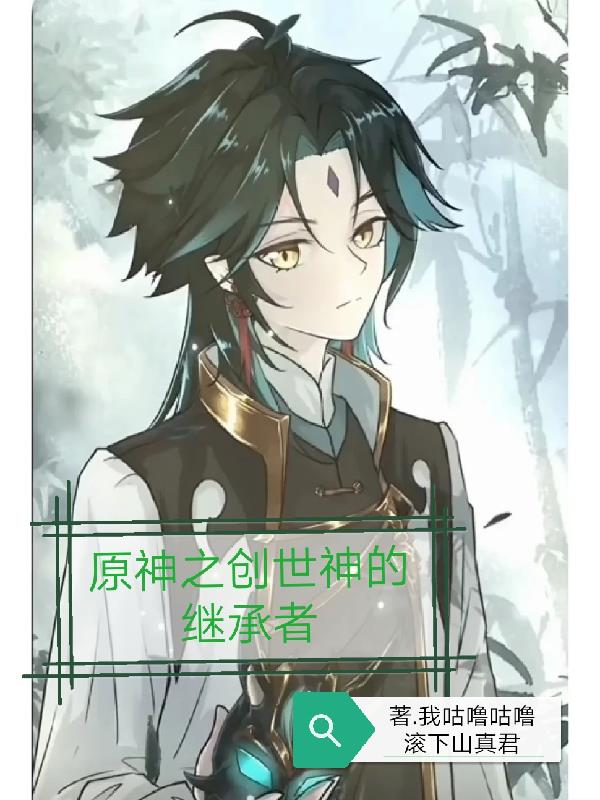 原神之创世神的继承者
