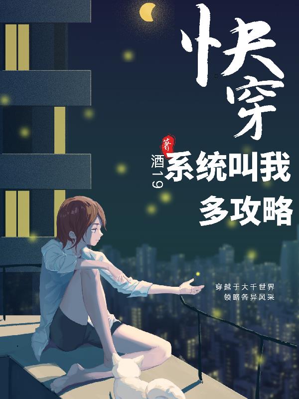 快穿：系统叫我多攻略