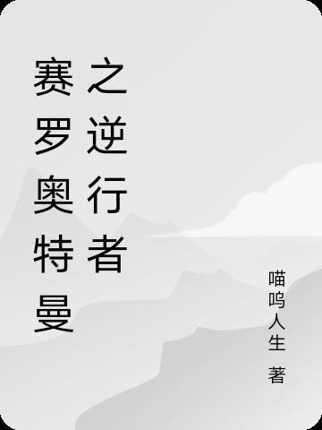 赛罗奥特曼之逆行者