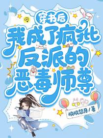 穿书后我成了疯批反派的恶毒师尊