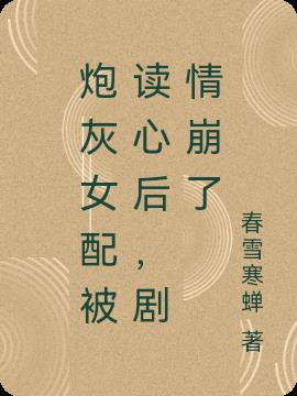 炮灰女配被读心后,剧情崩了