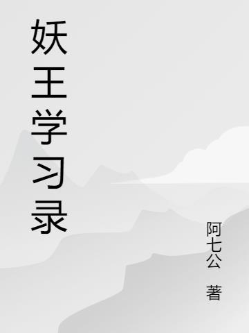 妖王学习录