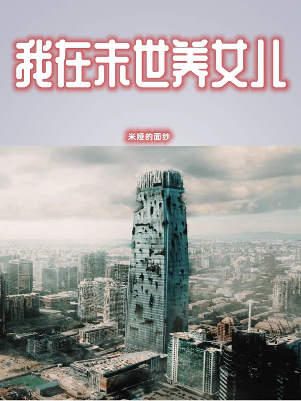 我在末世养女儿