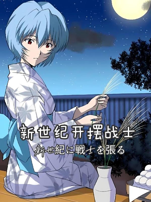 新世纪开摆战士