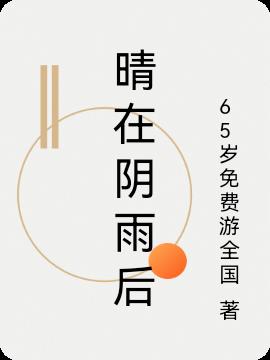 晴在阴雨后