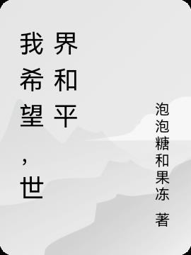 我希望,世界和平