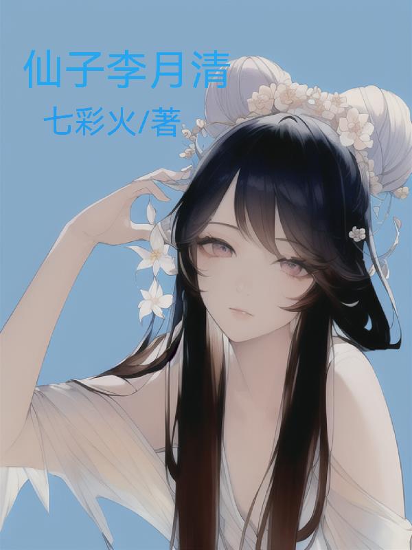 仙子李月清