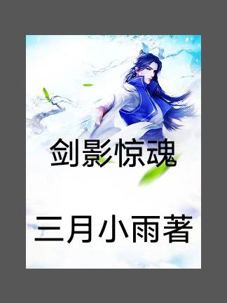 剑影惊魂