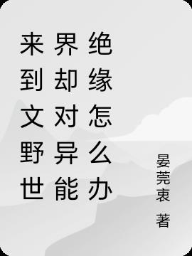 来到文野世界却对异能绝缘怎么办