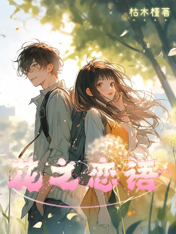 花之恋语