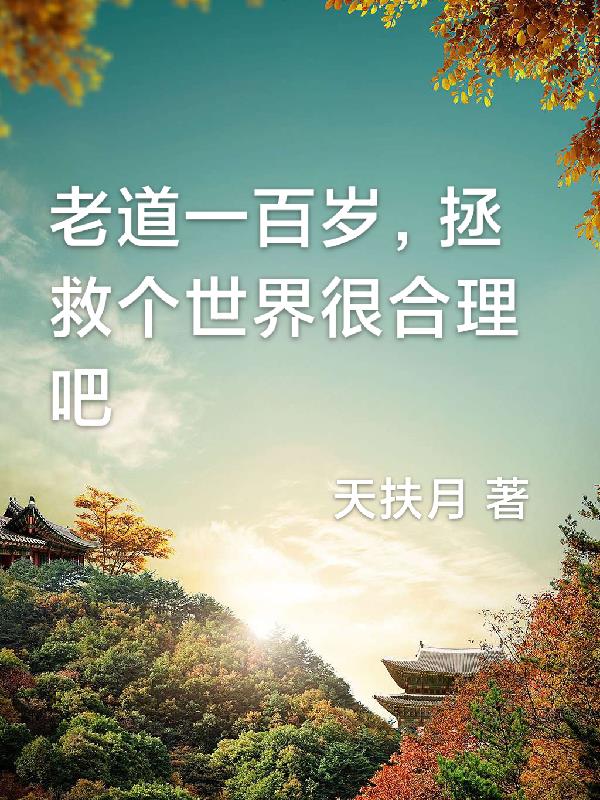 老道一百岁,拯救个世界很合理吧