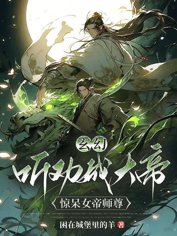 玄幻：听劝成大帝,惊呆女帝师尊