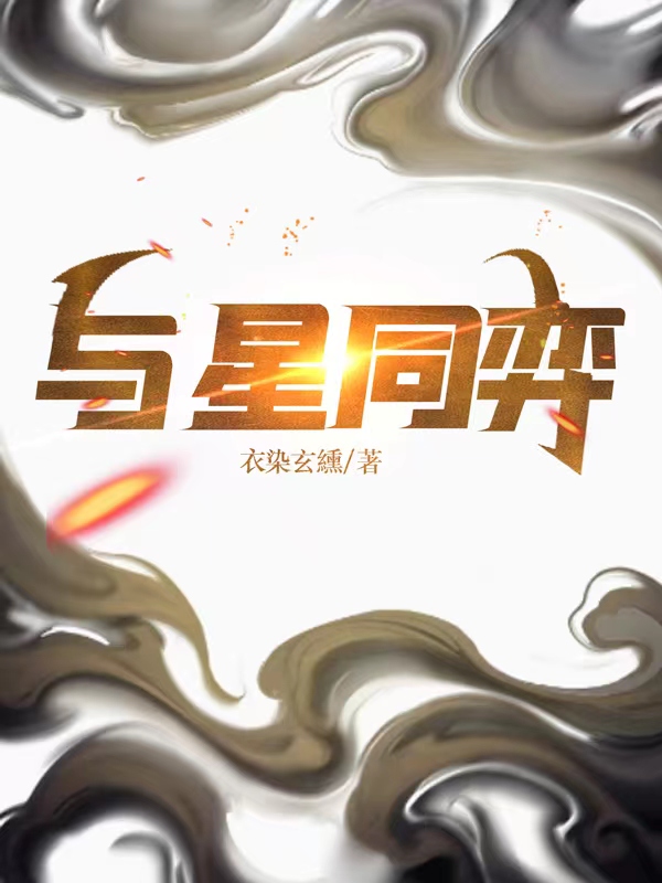 与星同弈
