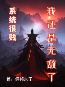 系统很贱,可我还是无敌了
