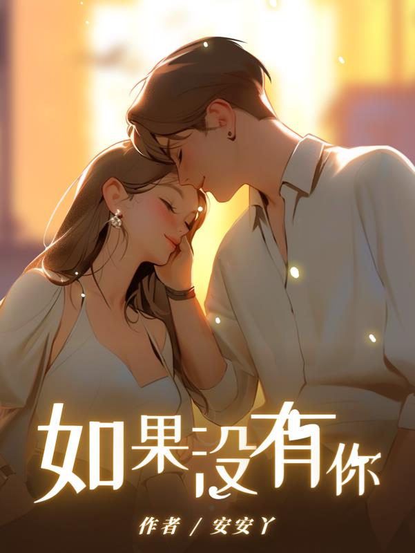 如果没有你,我将在哪里