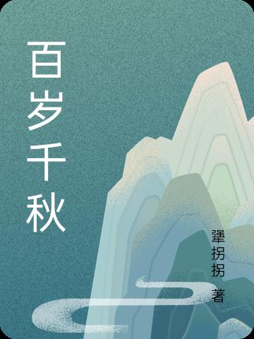 百岁千秋