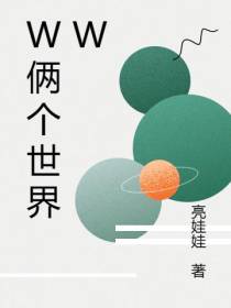 W俩个世界W