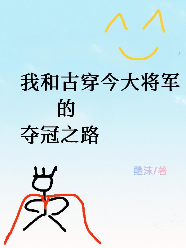 我和古穿今大将军的夺冠之路