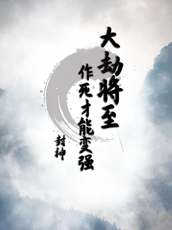封神：大劫将至,作死才能变强