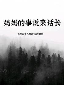 妈妈的事说来话长