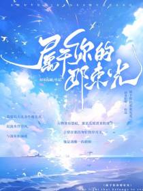 属于你的那束光