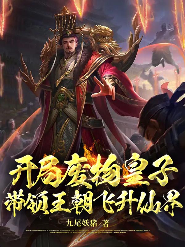 开局废物皇子,带领王朝飞升仙界