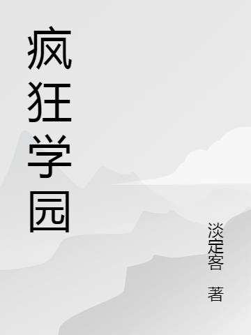 疯狂学园