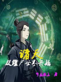 诸天：从僵尸世界开始