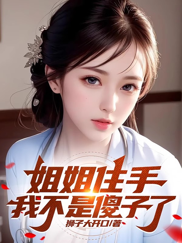 姐姐住手,我不是傻子了！