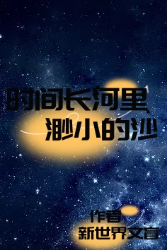 时间长河里,渺小的沙