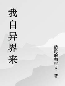 我自异界来