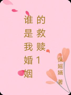 谁是我婚姻的救赎