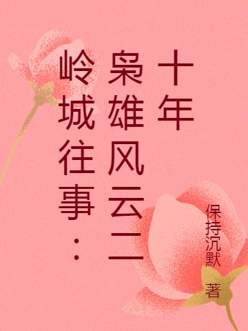 岭城往事：枭雄风云二十年