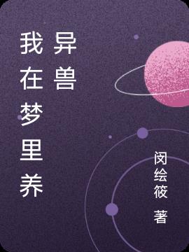 我在梦里养异兽