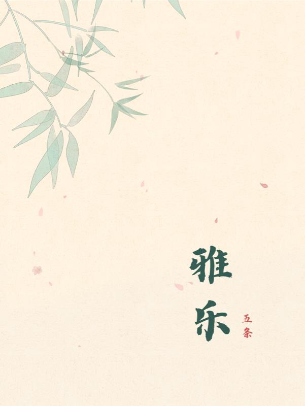 雅乐