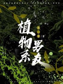 植物系男友