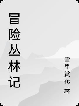 冒险丛林记
