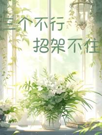 三个不行,招架不住