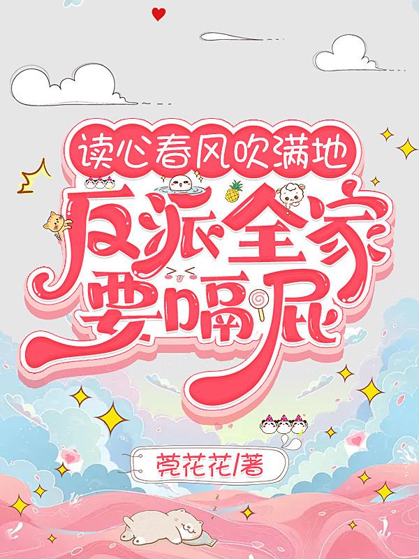 读心春风吹满地,反派全家要嗝屁