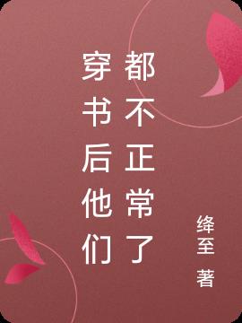 穿书后他们都不正常了