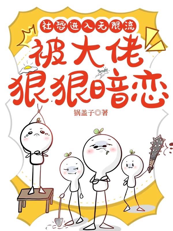 社恐进入无限流,被大佬狠狠暗恋