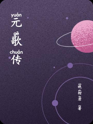 元歌传